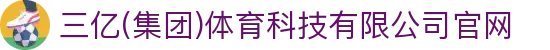 三亿(集团)体育科技有限公司官网