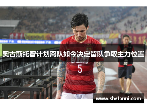 奥古斯托曾计划离队如今决定留队争取主力位置