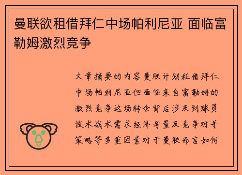 曼联欲租借拜仁中场帕利尼亚 面临富勒姆激烈竞争