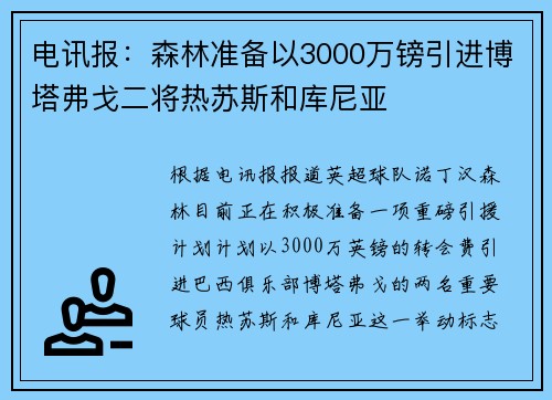 电讯报：森林准备以3000万镑引进博塔弗戈二将热苏斯和库尼亚