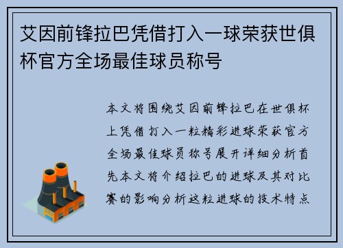 艾因前锋拉巴凭借打入一球荣获世俱杯官方全场最佳球员称号