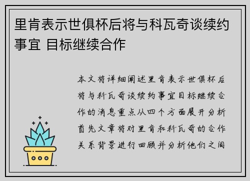 里肯表示世俱杯后将与科瓦奇谈续约事宜 目标继续合作