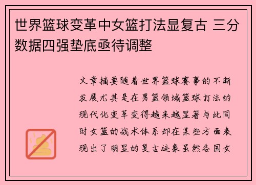 世界篮球变革中女篮打法显复古 三分数据四强垫底亟待调整