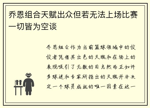 乔恩组合天赋出众但若无法上场比赛一切皆为空谈