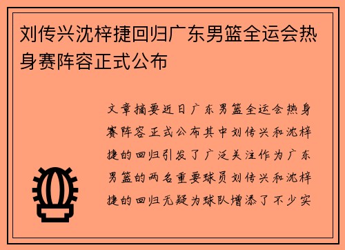 刘传兴沈梓捷回归广东男篮全运会热身赛阵容正式公布