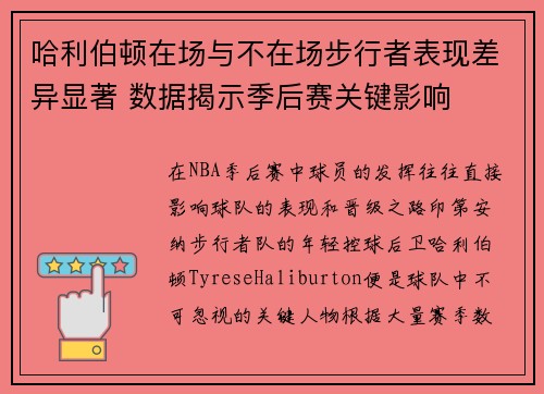 哈利伯顿在场与不在场步行者表现差异显著 数据揭示季后赛关键影响