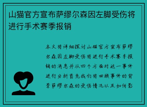 山猫官方宣布萨缪尔森因左脚受伤将进行手术赛季报销