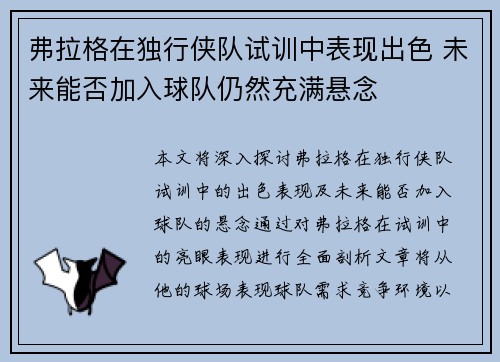 弗拉格在独行侠队试训中表现出色 未来能否加入球队仍然充满悬念