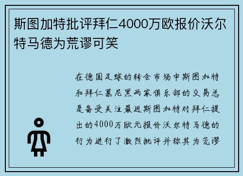 斯图加特批评拜仁4000万欧报价沃尔特马德为荒谬可笑
