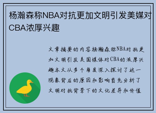 杨瀚森称NBA对抗更加文明引发美媒对CBA浓厚兴趣