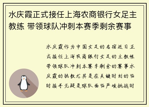 水庆霞正式接任上海农商银行女足主教练 带领球队冲刺本赛季剩余赛事