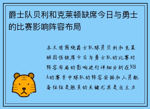 爵士队贝利和克莱顿缺席今日与勇士的比赛影响阵容布局