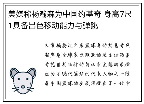 美媒称杨瀚森为中国约基奇 身高7尺1具备出色移动能力与弹跳