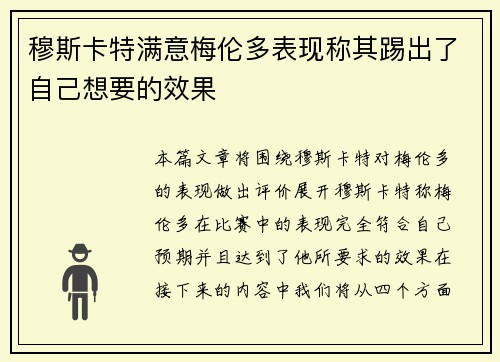 穆斯卡特满意梅伦多表现称其踢出了自己想要的效果