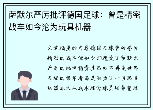 萨默尔严厉批评德国足球：曾是精密战车如今沦为玩具机器
