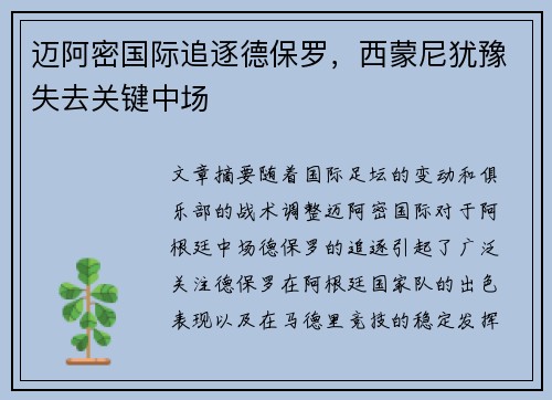 迈阿密国际追逐德保罗，西蒙尼犹豫失去关键中场
