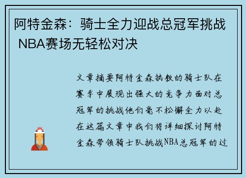 阿特金森：骑士全力迎战总冠军挑战 NBA赛场无轻松对决