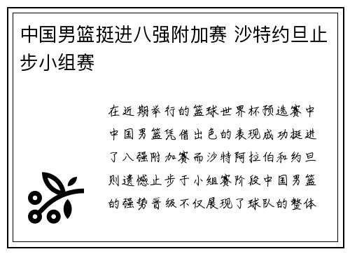 中国男篮挺进八强附加赛 沙特约旦止步小组赛