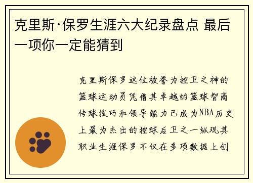 克里斯·保罗生涯六大纪录盘点 最后一项你一定能猜到