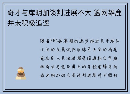 奇才与库明加谈判进展不大 篮网雄鹿并未积极追逐