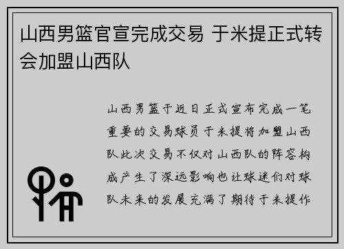 山西男篮官宣完成交易 于米提正式转会加盟山西队