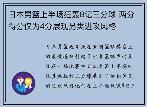 日本男篮上半场狂轰8记三分球 两分得分仅为4分展现另类进攻风格