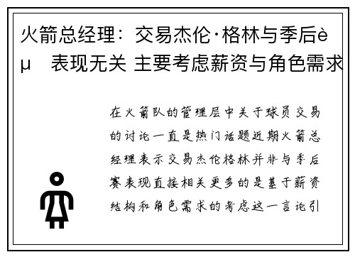 火箭总经理：交易杰伦·格林与季后赛表现无关 主要考虑薪资与角色需求