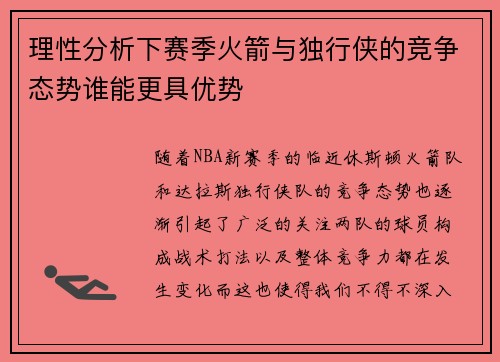 理性分析下赛季火箭与独行侠的竞争态势谁能更具优势