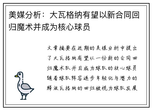 美媒分析：大瓦格纳有望以新合同回归魔术并成为核心球员