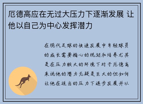 厄德高应在无过大压力下逐渐发展 让他以自己为中心发挥潜力