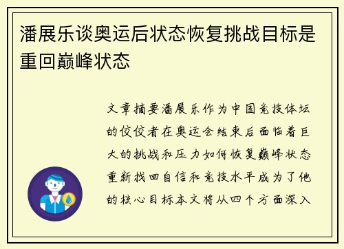 潘展乐谈奥运后状态恢复挑战目标是重回巅峰状态