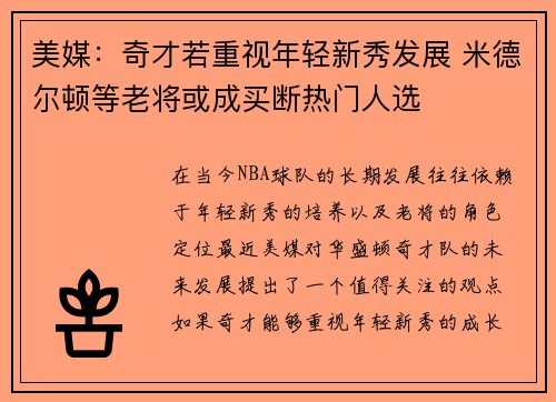 美媒：奇才若重视年轻新秀发展 米德尔顿等老将或成买断热门人选