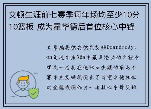 艾顿生涯前七赛季每年场均至少10分10篮板 成为霍华德后首位核心中锋