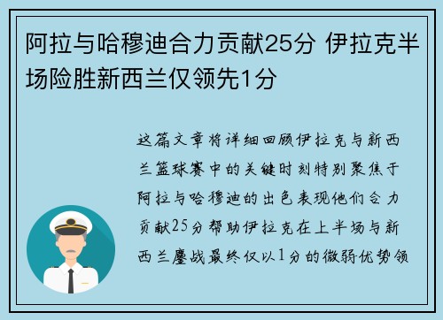 阿拉与哈穆迪合力贡献25分 伊拉克半场险胜新西兰仅领先1分