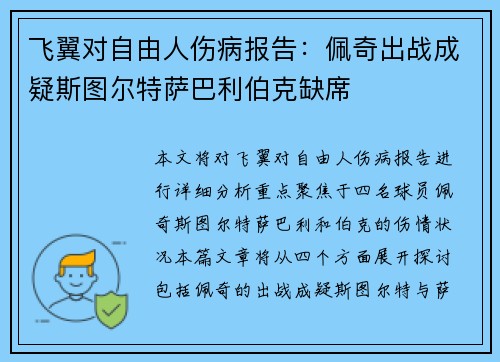 飞翼对自由人伤病报告：佩奇出战成疑斯图尔特萨巴利伯克缺席