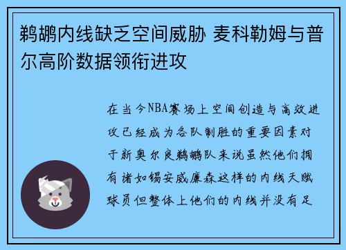 鹈鹕内线缺乏空间威胁 麦科勒姆与普尔高阶数据领衔进攻