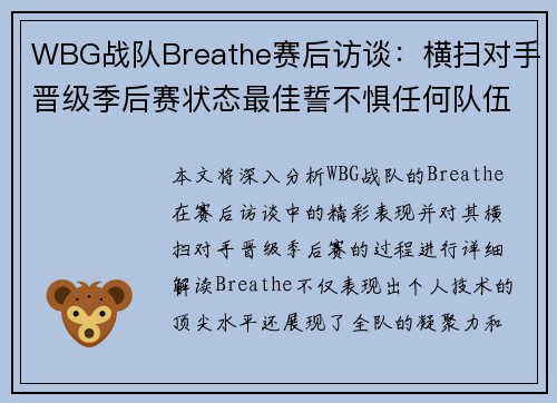 WBG战队Breathe赛后访谈：横扫对手晋级季后赛状态最佳誓不惧任何队伍