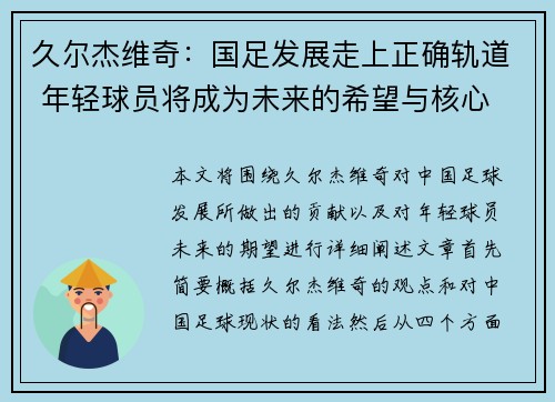 久尔杰维奇：国足发展走上正确轨道 年轻球员将成为未来的希望与核心