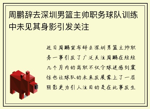 周鹏辞去深圳男篮主帅职务球队训练中未见其身影引发关注