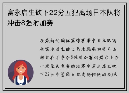 富永启生砍下22分五犯离场日本队将冲击8强附加赛