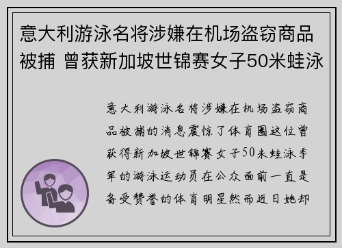 意大利游泳名将涉嫌在机场盗窃商品被捕 曾获新加坡世锦赛女子50米蛙泳季军