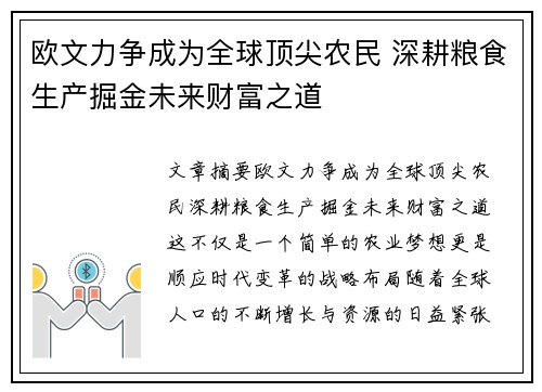 欧文力争成为全球顶尖农民 深耕粮食生产掘金未来财富之道