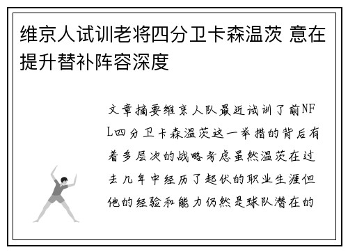 维京人试训老将四分卫卡森温茨 意在提升替补阵容深度