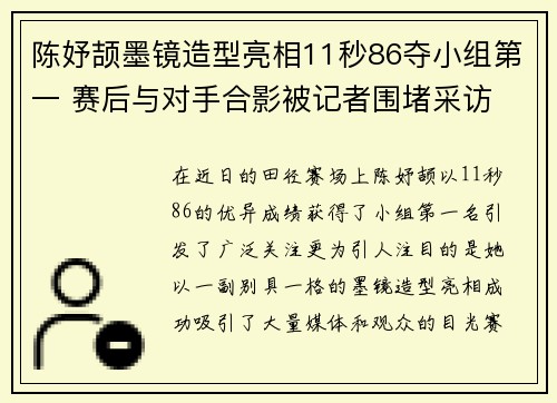 陈妤颉墨镜造型亮相11秒86夺小组第一 赛后与对手合影被记者围堵采访