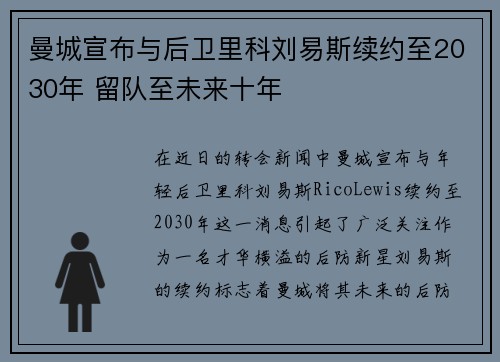曼城宣布与后卫里科刘易斯续约至2030年 留队至未来十年