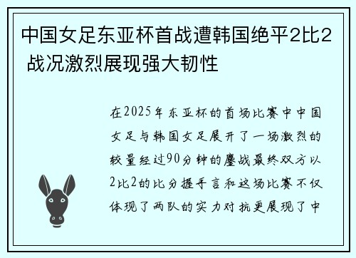 中国女足东亚杯首战遭韩国绝平2比2 战况激烈展现强大韧性