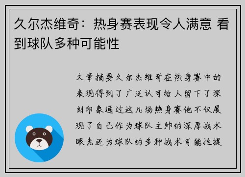 久尔杰维奇：热身赛表现令人满意 看到球队多种可能性