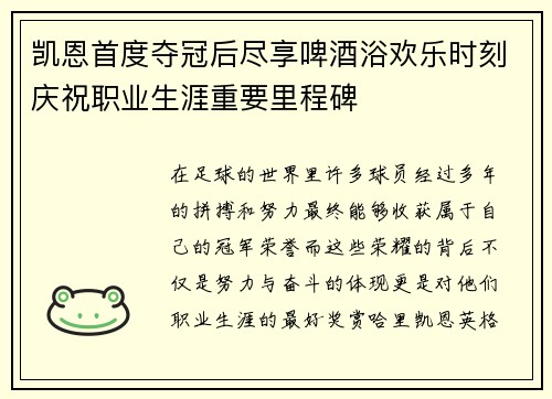凯恩首度夺冠后尽享啤酒浴欢乐时刻庆祝职业生涯重要里程碑