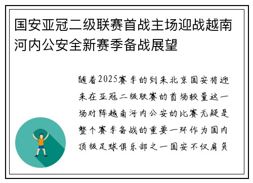 国安亚冠二级联赛首战主场迎战越南河内公安全新赛季备战展望