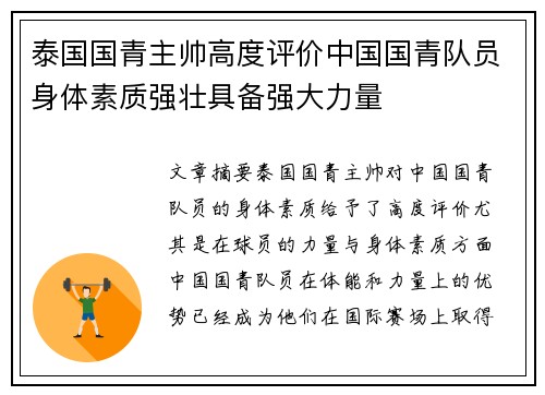 泰国国青主帅高度评价中国国青队员身体素质强壮具备强大力量